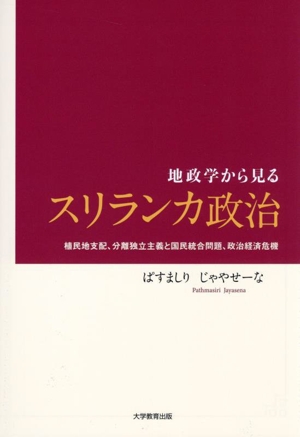地政学から見るスリランカ政治 植民地支配、分離独立主義と国民統合問題、政治経済危機