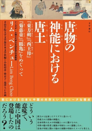 唐物の神能における唐土 『東方朔』『西王母』『菊慈童』『鶴亀』をめぐって