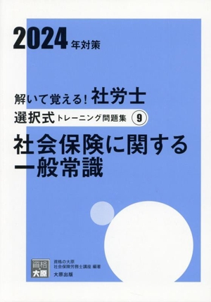 解いて覚える！社労士選択式トレーニング問題集 2024年対策(9) 社会保険に関する一般常識 合格のミカタシリーズ