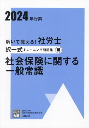 解いて覚える！社労士選択式トレーニング問題集 2024年対策(10) 社会保険に関する一般常識 合格のミカタシリーズ