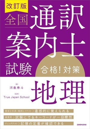 全国通訳案内士試験「地理」合格！対策 改訂版