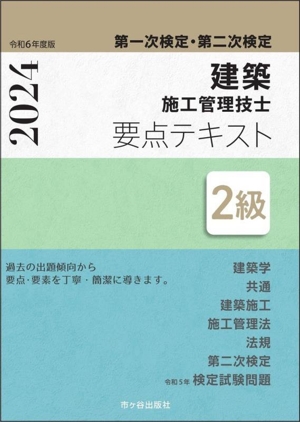 第一次検定・第二次検定 建築施工管理技士要点テキスト 2級(令和6年度版)