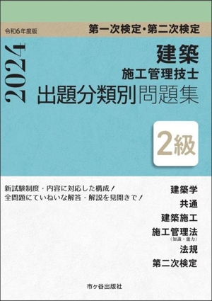 第一次検定・第二次検定 建築施工管理技士出題分類別問題集 2級(令和6年度版)