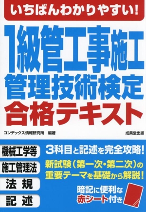 いちばんわかりやすい！1級管工事施工管理技術検定合格テキスト