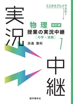 物理 授業の実況中継(1) 力学・波動 実況中継シリーズ