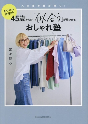 あやみん先生の45歳からの「似合う」が見つかるおしゃれ塾 人生後半戦が輝く！