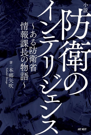 小説 防衛のインテリジェンスある防衛省情報課長の物語