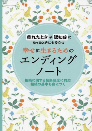 幸せに生きるためのエンディングノート 倒れたときや認知症になったときにも役立つ