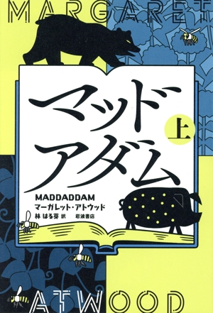 マッドアダム(上)