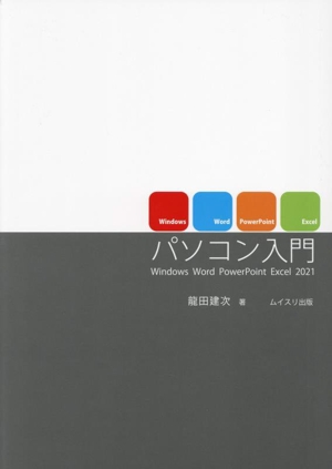 パソコン入門 Windows Word PowerPoint Excel2021