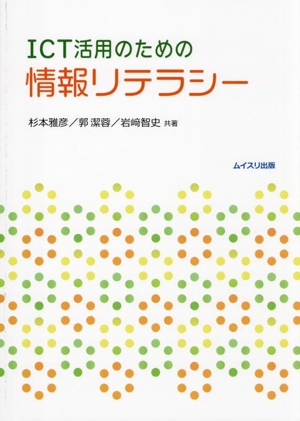 ICT活用のための情報リテラシー