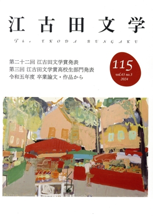 江古田文学(115) 第二十二回 江古田文学賞発表 令和五年度卒業論文・作品から