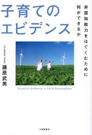 子育てのエビデンス 非認知能力をはぐくむために何ができるか
