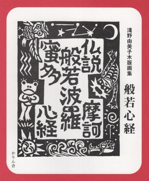 淺野由美子木版画集 般若心経