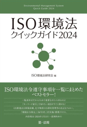 ISO環境法クイックガイド(2024)