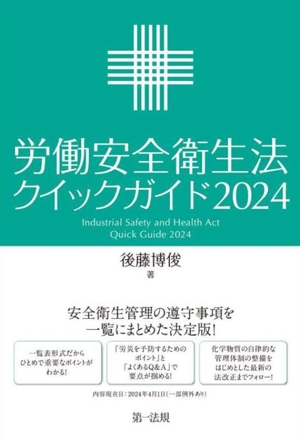 労働安全衛生法クイックガイド(2024)