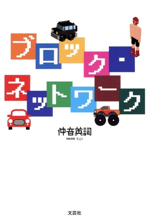 ブロック・ネットワーク