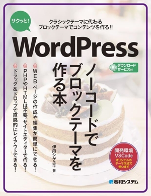 サクッと！WordPress ノーコードでブロックテーマを作る本