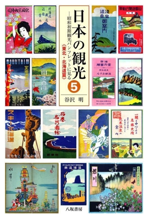 日本の観光(5)昭和初期観光パンフレットに見る 東北・北海道篇