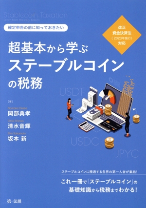 確定申告の前に知っておきたい 超基本から学ぶステーブルコインの税務 改正資金決済法(2023年施工)対応