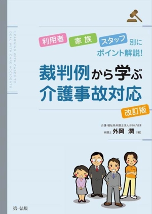 裁判例から学ぶ介護事故対応 改訂版 利用者・家族・スタッフ別にポイント解説！