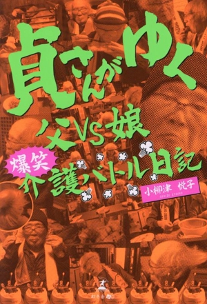 貞さんがゆく 父VS娘 爆笑介護バトル日記