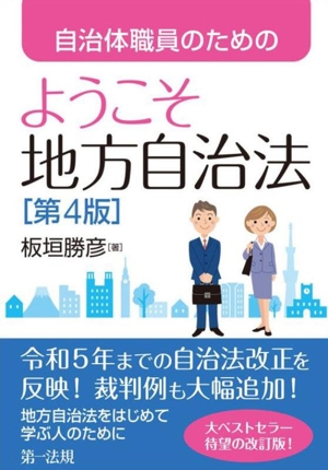 自治体職員のための ようこそ地方自治法 第4版