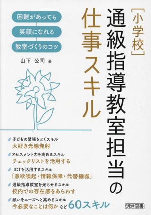 [小学校]通級指導教室担当の仕事スキル