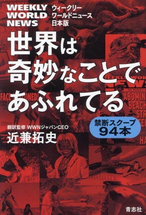 世界は奇妙なことであふれてる 禁断スクープ94本 ウィークリーワールドニュース日本版