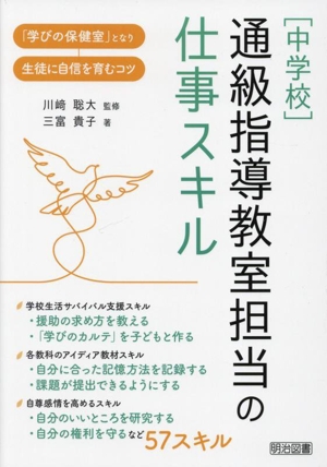 [中学校]通級指導教室担当の仕事スキル