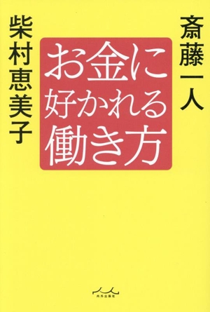 お金に好かれる働き方