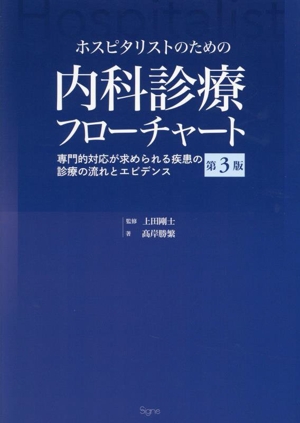 ホスピタリストのための内科診療フローチャート 第3版 専門的対応が求められる疾患の診療の流れとエビデンス