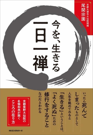 今を、生きる一日一禅