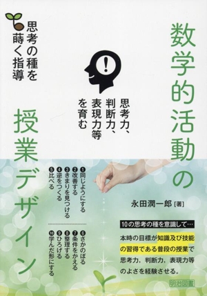 思考力、判断力、表現力等を育む 数学的活動の授業デザイン 思考の種を蒔く指導