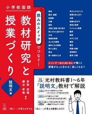 小学校国語 読みのスイッチでつなぐ！教材研究と授業づくり 説明文編