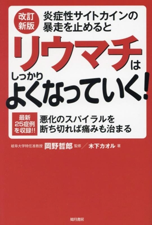 炎症性サイトカインの暴走を止めるとリウマチはしっかりよくなっていく！ 改訂新版 悪化のスパイラルを断ち切れば痛みも治まる