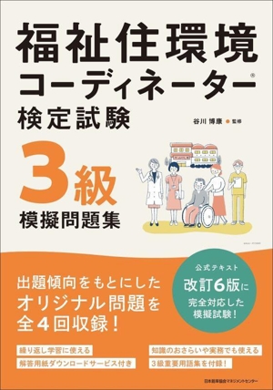 福祉住環境コーディネーター検定試験3級模擬問題集