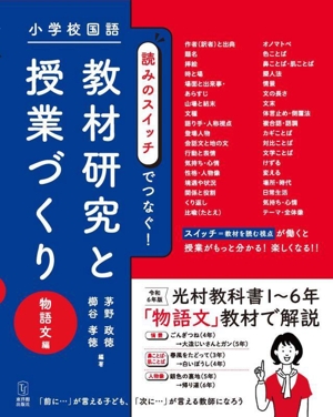 小学校国語 読みのスイッチでつなぐ！教材研究と授業づくり 物語文編