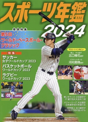 スポーツ年鑑(2024)