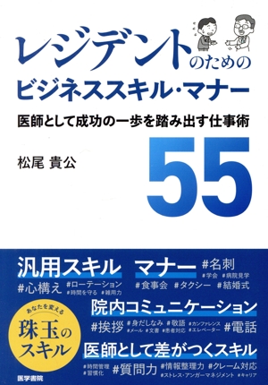 レジデントのためのビジネススキル・マナー 医師として成功の一歩を踏み出す仕事術55