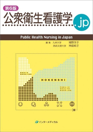 公衆衛生看護学.jp 第6版