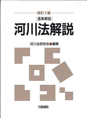 逐条解説 河川法解説 改訂3版