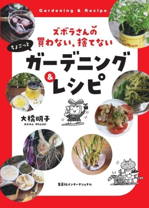 ちょこっとガーデニング&レシピ ズボラさんの買わない、捨てない