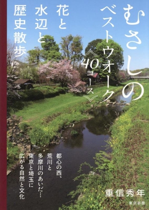 むさしのベストウォーク40コース 花と水辺と歴史散歩