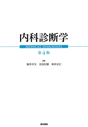 内科診断学 第4版 中古本・書籍 | ブックオフ公式オンラインストア
