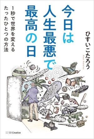 今日は人生最悪で最高の日 1秒で世界を変えるたったひとつの方法