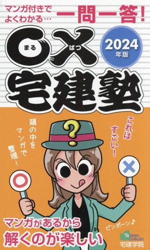 一問一答！〇×宅建塾(2024年版) マンガ付きでよくわかる… らくらく宅建塾シリーズ