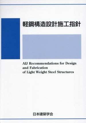 軽鋼構造設計施工指針