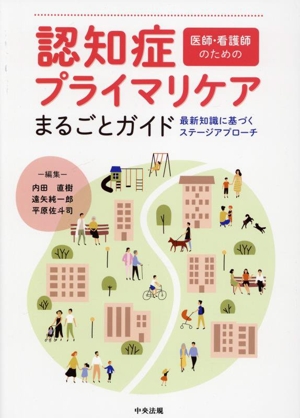 医師・看護師のための認知症プライマリケアまるごとガイド 最新知識に基づくステージアプローチ