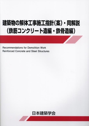 建築物の解体工事施工指針(案)・同解説(鉄筋コンクリート造編・鉄骨造編)